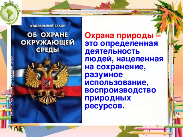 Федеральный закон об охране окружающей среды картинки для презентации