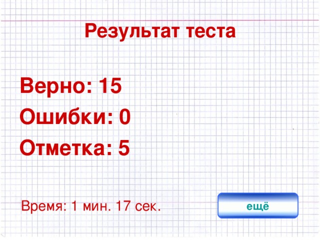 Результат теста Верно: 15 Ошибки: 0 Отметка: 5 исправить ещё Время: 1 мин. 17 сек.