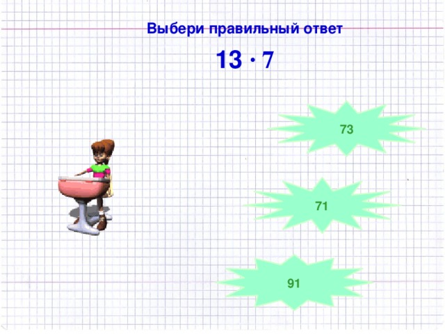 Выбери правильный ответ 13 · 7 73 71 91
