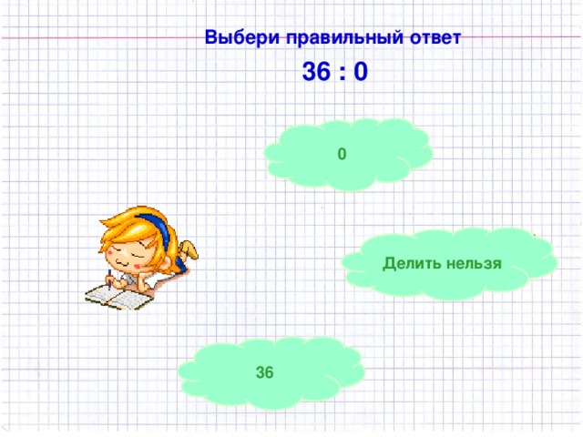 Выбери правильный ответ 36 : 0 Выбери правильный ответ 36 : 0 0 Делить нельзя 36