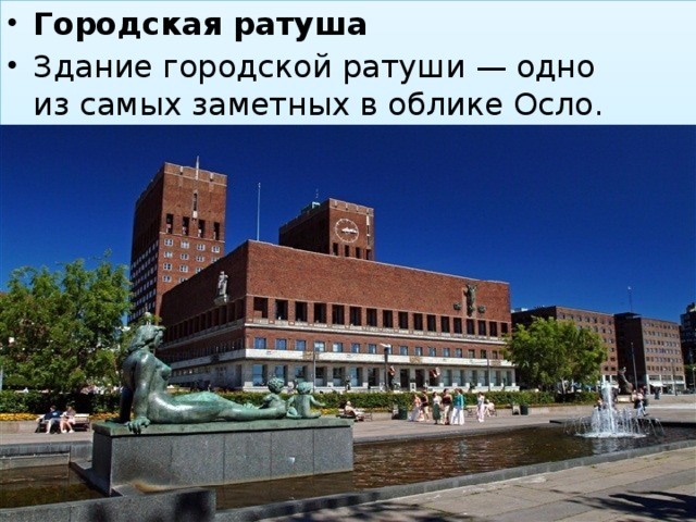 Городская ратуша Здание городской ратуши — одно из самых заметных в облике Осло. 