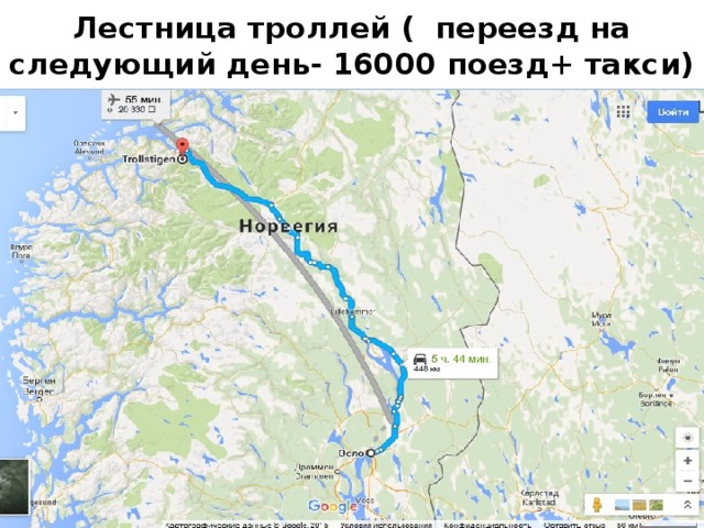 Лестница троллей ( переезд на следующий день- 16000 поезд+ такси) 