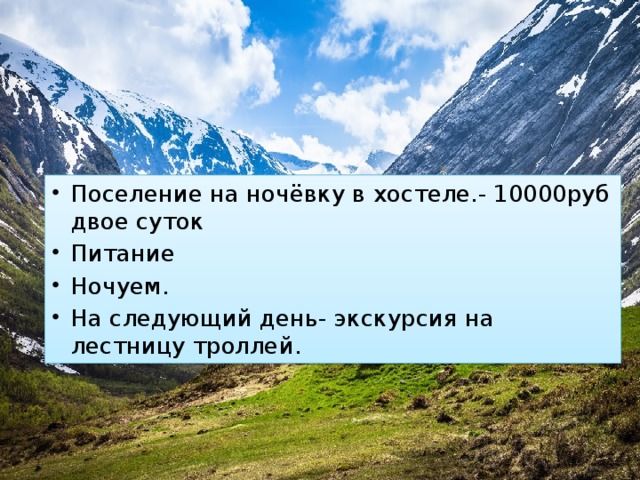 Поселение на ночёвку в хостеле.- 10000руб двое суток Питание Ночуем. На следующий день- экскурсия на лестницу троллей. 