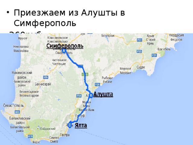 Приезжаем из Алушты в Симферополь  260руб 