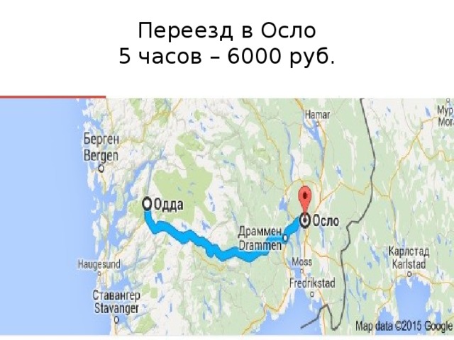 Переезд в Осло  5 часов – 6000 руб. 