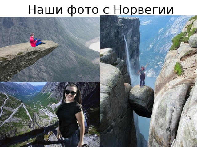 Наши фото с Норвегии 