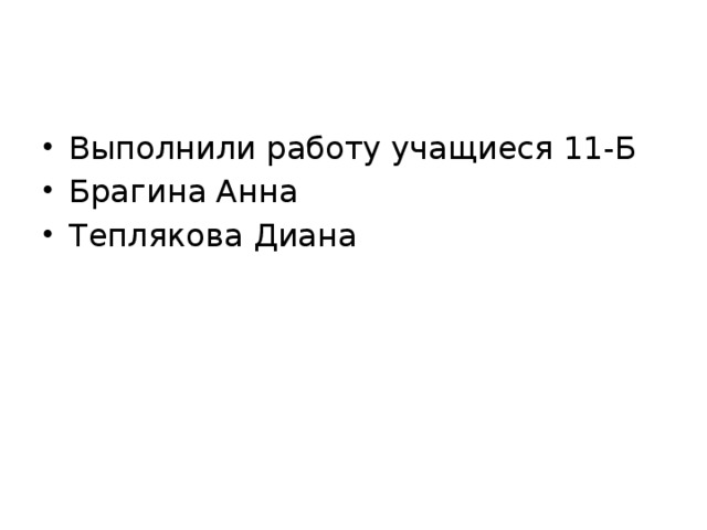 Выполнили работу учащиеся 11-Б Брагина Анна Теплякова Диана 