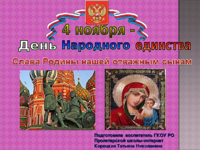 Подготовила воспитатель ГКОУ РО Пролетарской школы-интернат Корецкая Татьяна Николаевна 