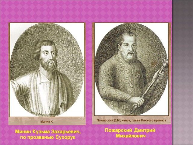 Пожарский Дмитрий Михайлович Минин Кузьма Захарьевич, по прозванью Сухорук 