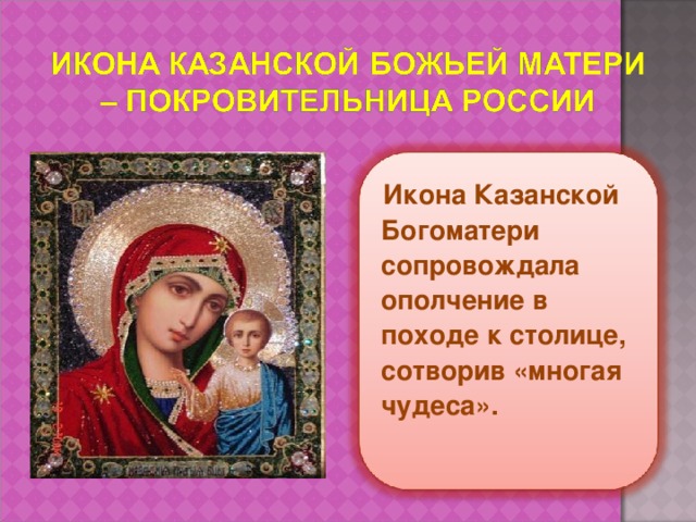 Икона Казанской Богоматери сопровождала ополчение в походе к столице, сотворив «многая чудеса».  