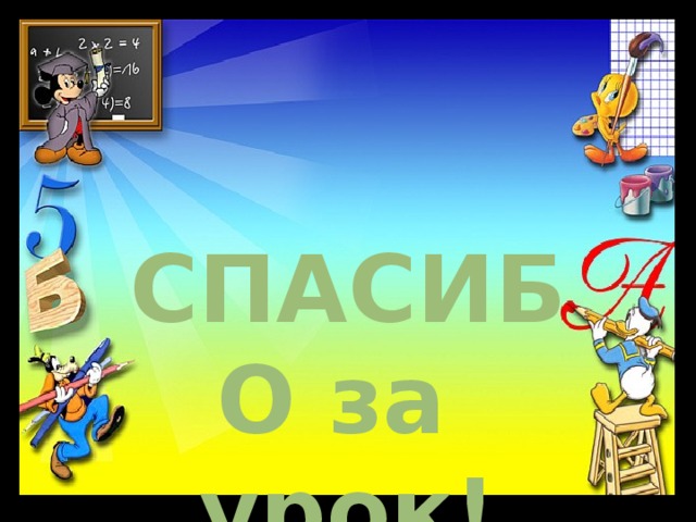 СПАСИБО за урок!
