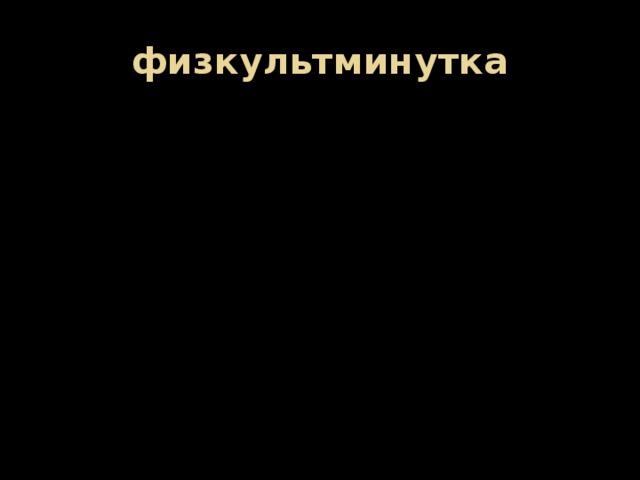 физкультминутка