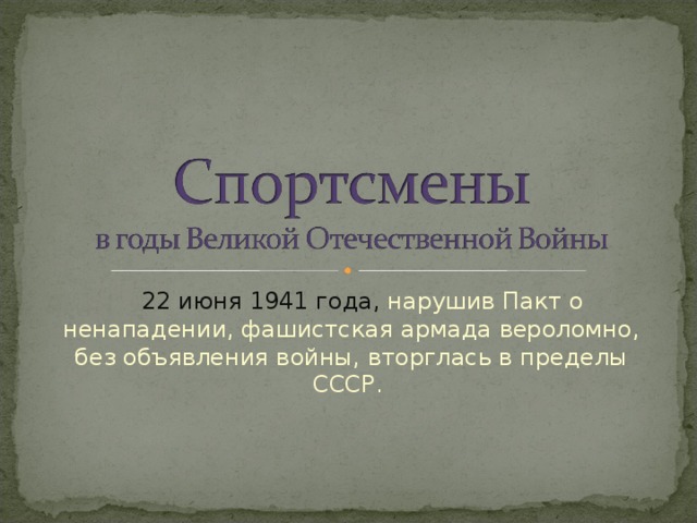  22 июня 1941 года, нарушив Пакт о ненападении, фашистская армада вероломно, без объявления войны, вторглась в пределы СССР. 