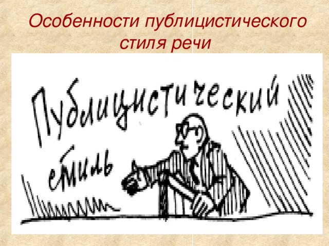  Особенности публицистического стиля речи 