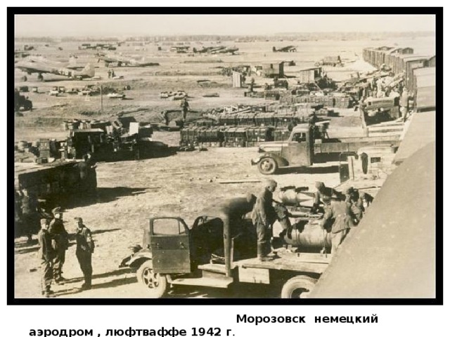  Морозовск немецкий аэродром , люфтваффе 1942 г . 