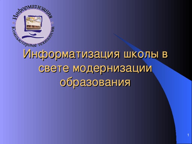 Информатизация школы в свете модернизации образования   