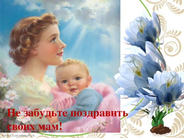 Не забудьте поздравить своих мам!