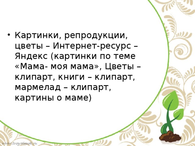 Картинки, репродукции, цветы – Интернет-ресурс – Яндекс (картинки по теме «Мама- моя мама», Цветы – клипарт, книги – клипарт, мармелад – клипарт, картины о маме)