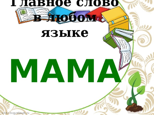 Главное слово в любом языке МАМА По щелчку