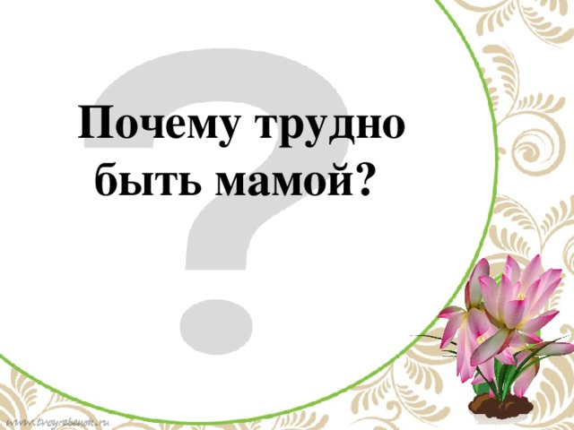 Почему трудно быть мамой? По щелчку