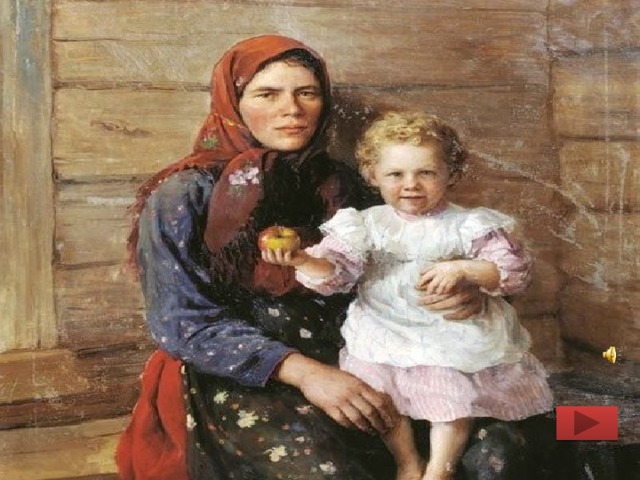 Переход к следующему слайду автоматически «Как бы ни манил вас бег событий, Как ни влёк бы в свой водоворот,  Пуще глаза маму берегите  От обид, от тягот и забот».