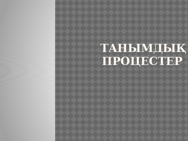 Танымдық процестер 