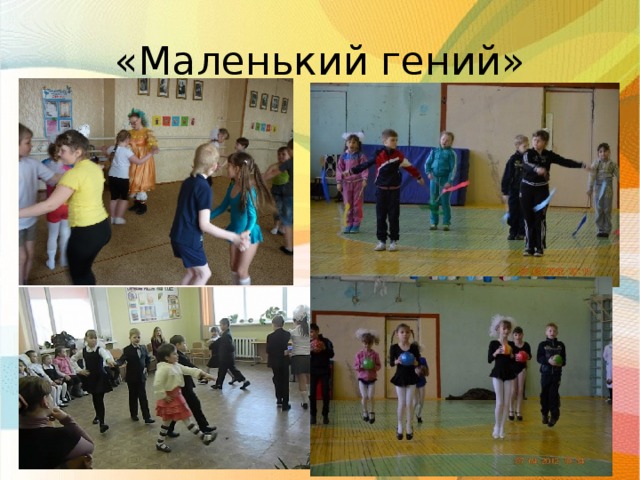 «Маленький гений»