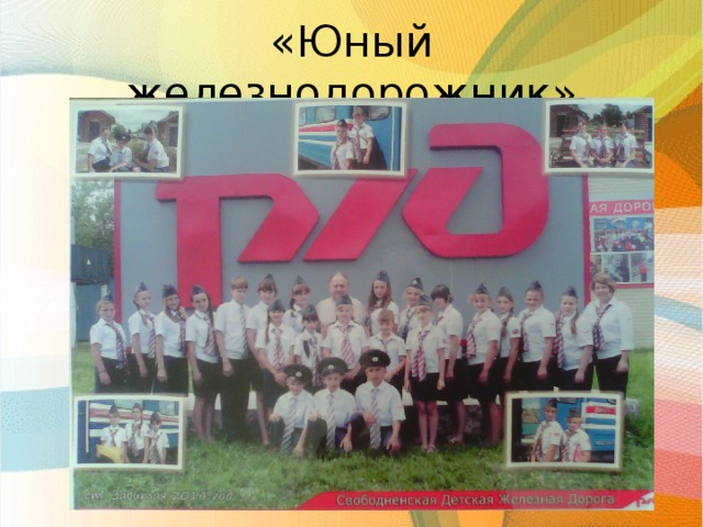 «Юный железнодорожник»
