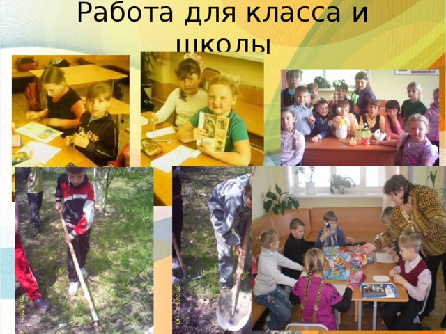 Работа для класса и школы