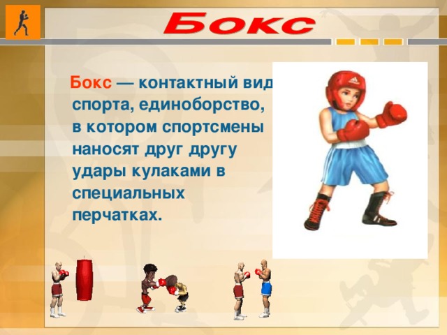 какие виды спорта изучаются в начальной школе. Смотреть фото какие виды спорта изучаются в начальной школе. Смотреть картинку какие виды спорта изучаются в начальной школе. Картинка про какие виды спорта изучаются в начальной школе. Фото какие виды спорта изучаются в начальной школе
