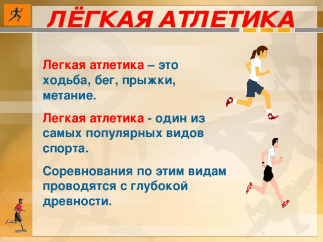 Легкая атлетика – это ходьба, бег, прыжки, метание. Легкая атлетика - один из самых популярных видов спорта. Соревнования по этим видам проводятся с глубокой древности. 