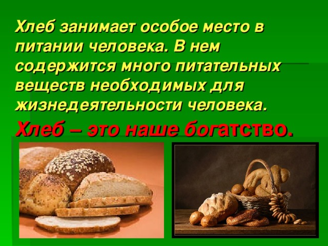 Хлеб наше богатство презентация