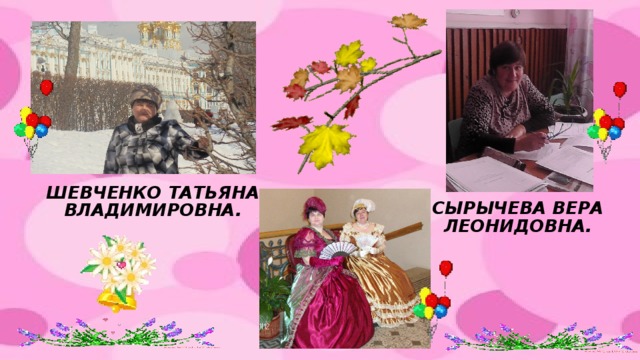 Шевченко Татьяна Владимировна. СЫРЫЧЕВА ВЕРА ЛЕОНИДОВНА. 