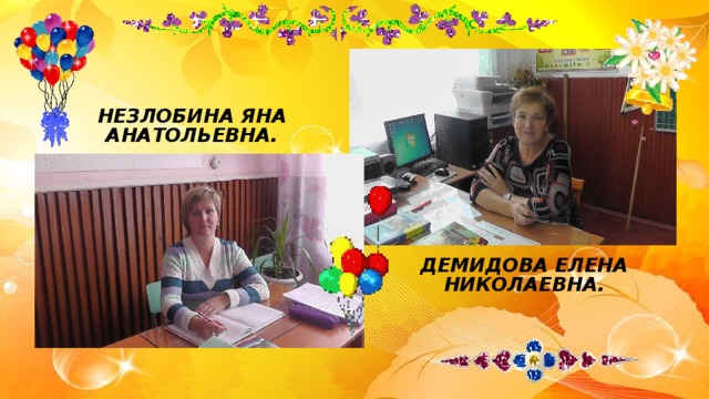 НЕЗЛОБИНА ЯНА АНАТОЛЬЕВНА. ДЕМИДОВА ЕЛЕНА НИКОЛАЕВНА. 