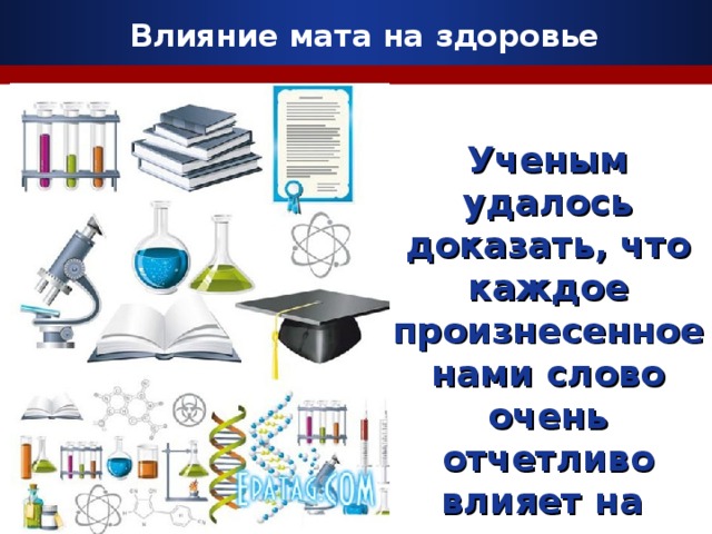 Влияние мата на здоровье Ученым удалось доказать, что каждое произнесенное нами слово очень отчетливо влияет на наши гены. 7