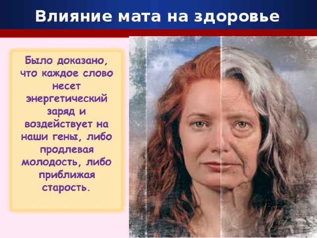Влияние мата на здоровье