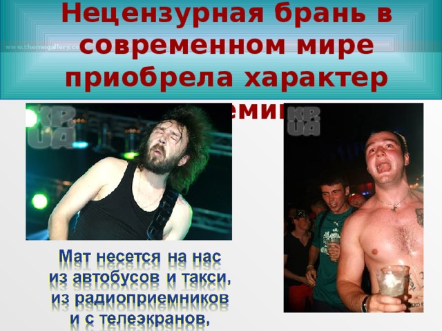 Нецензурная брань в современном мире приобрела характер эпидемии.  www.themegallery.com