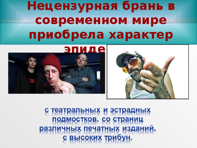 Нецензурная брань в современном мире приобрела характер эпидемии.  www.themegallery.com