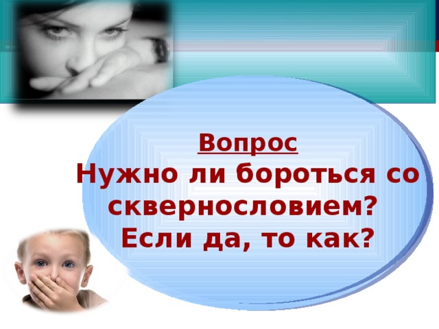 www.themegallery.com  Вопрос Нужно ли бороться со сквернословием? Если да, то как?