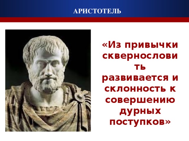 АРИСТОТЕЛЬ Ь АРИСТОТЕЛЬ «Из привычки сквернословить развивается и склонность к совершению дурных поступков»
