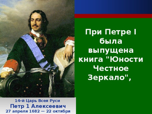 При Петре I была выпущена книга 