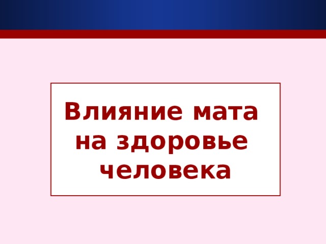 Влияние мата на здоровье человека