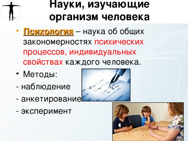 Науки о человеке и их методы презентация 8 класс
