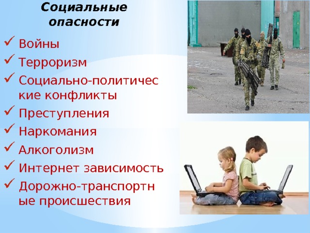 Социальные опасности понятие характеристика и меры защиты от них презентация
