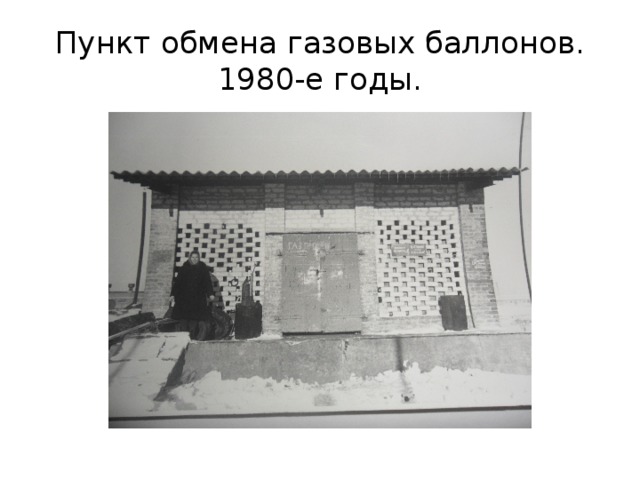 Пункт обмена газовых баллонов.  1980-е годы. 