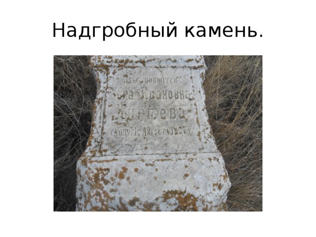 Надгробный камень. 
