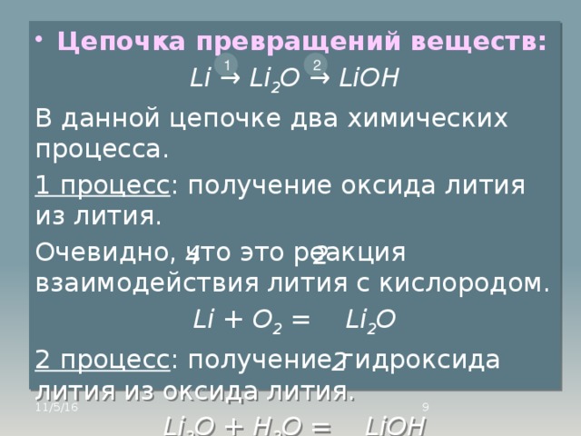 Гидроксид лития взаимодействует с оксидом калия