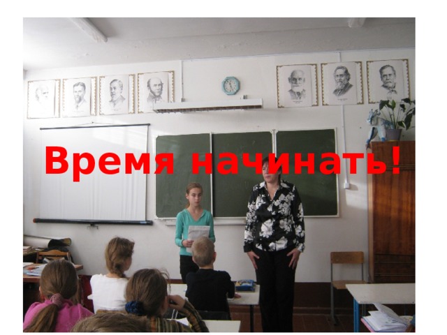 Время начинать! 