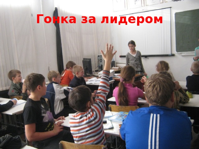 Гонка за лидером 