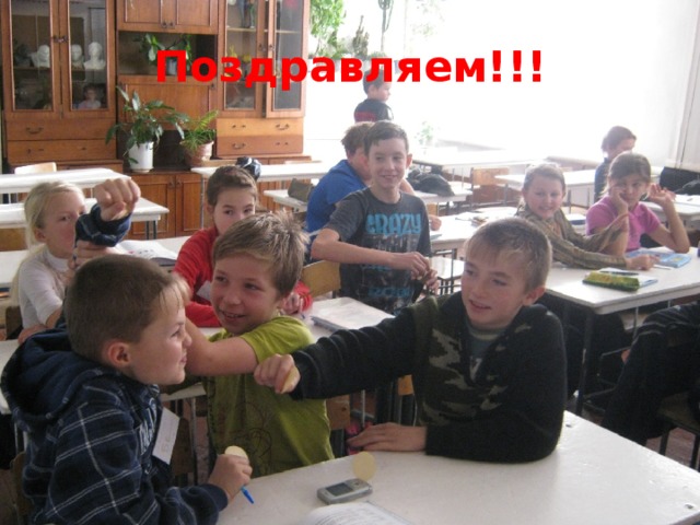 Поздравляем!!! 